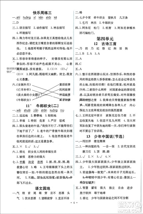人民教育出版社2023年秋能力培养与测试五年级语文上册人教版湖南专版参考答案