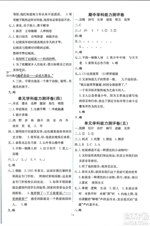人民教育出版社2023年秋能力培养与测试五年级语文上册人教版湖南专版参考答案