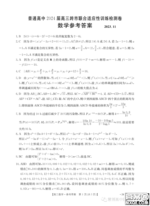 广西普通高中2024届高三跨市联合适应性训练检测卷数学试题答案