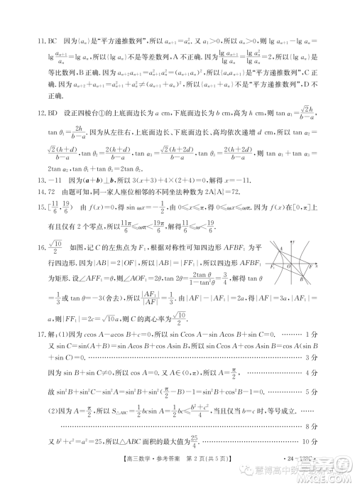 广西普通高中2024届高三跨市联合适应性训练检测卷数学试题答案