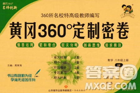 济南出版社2023年秋黄冈360度定制密卷八年级数学上册人教版答案 济南出版社2023年秋黄冈360度定制密卷八年级数学上册人教版答案