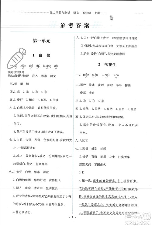 人民教育出版社2023年秋能力培养与测试五年级语文上册人教版参考答案