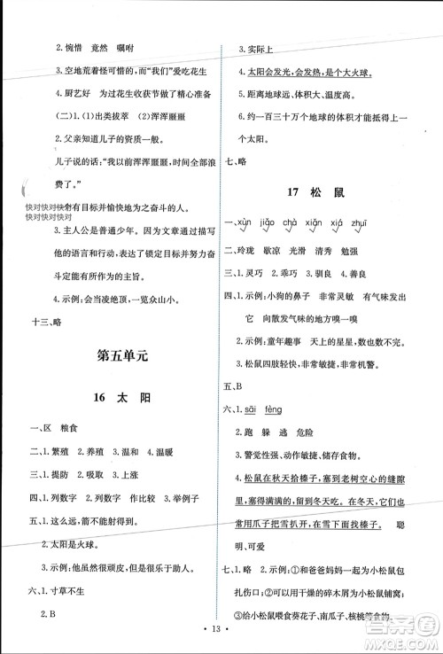 人民教育出版社2023年秋能力培养与测试五年级语文上册人教版参考答案