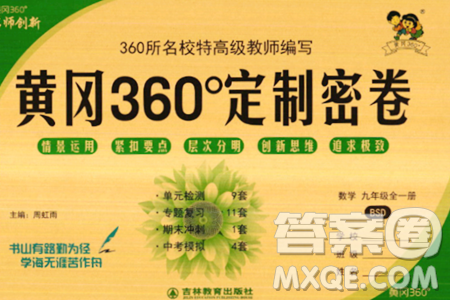 吉林教育出版社2023年秋黄冈360度定制密卷九年级数学全一册北师大版答案