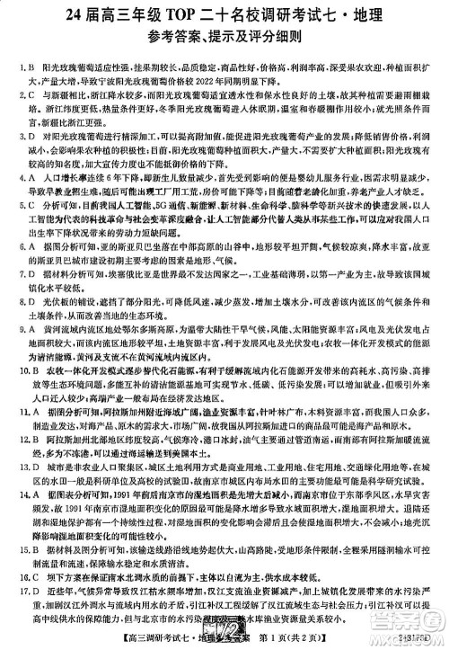 2024届高三上学期11月TOP二十名校调研考试七地理参考答案