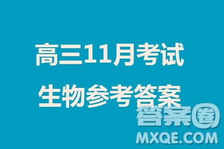 2024届高三上学期11月TOP二十名校调研考试七生物参考答案