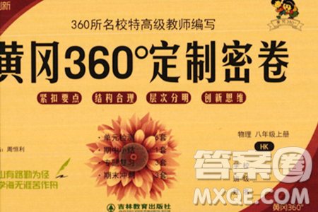 吉林教育出版社2023年秋黄冈360度定制密卷八年级物理上册沪科版答案