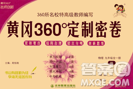 吉林教育出版社2023年秋黄冈360度定制密卷九年级物理全一册沪科版答案 吉林教育出版社2023年秋黄冈360度定制密卷九年级物理全一册沪科版答案
