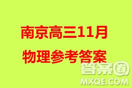 南京市六校联合调研2023-2024学年高三上学期11月期中考试物理答案