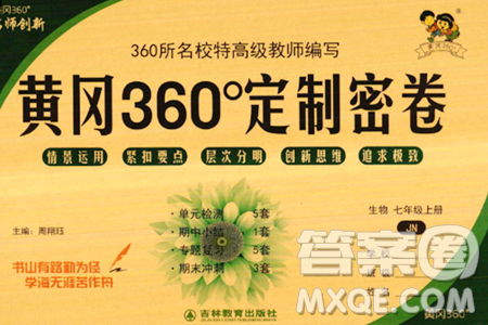 吉林教育出版社2023年秋黄冈360度定制密卷七年级生物上册济南版答案