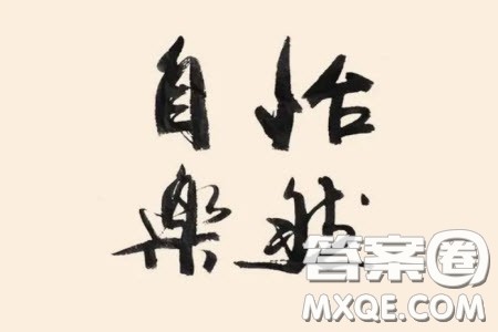 怡然自乐为题作文600字 关于怡然自乐为题的作文600字