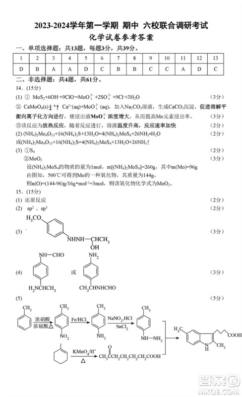 南京市六校联合调研2023-2024学年高三上学期11月期中考试化学答案