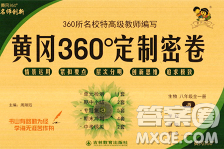 吉林教育出版社2023年秋黄冈360度定制密卷八年级生物上册济南版答案 吉林教育出版社2023年秋黄冈360度定制密卷八年级生物上册济南版答案