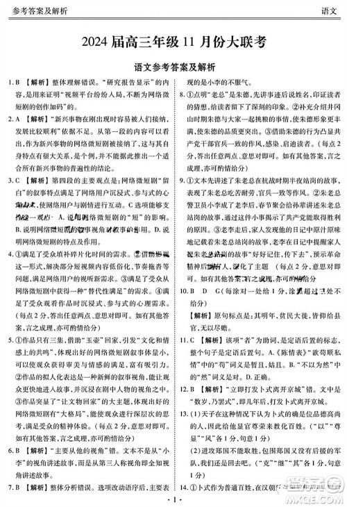 广东衡水金卷2024届高三上学期11月联考语文参考答案 广东衡水金卷2024届高三上学期11月联考语文参考答案