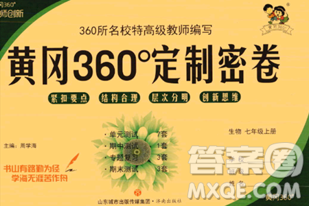 济南出版社2023年秋黄冈360度定制密卷七年级生物上册通用版答案