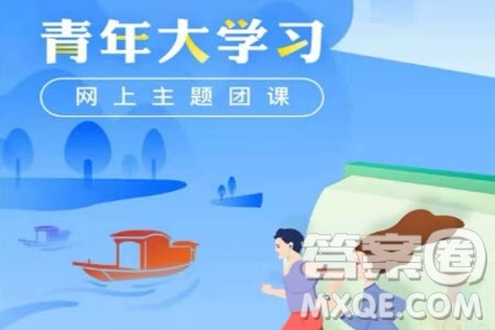 青年大学习2023年第20期学习心得体会