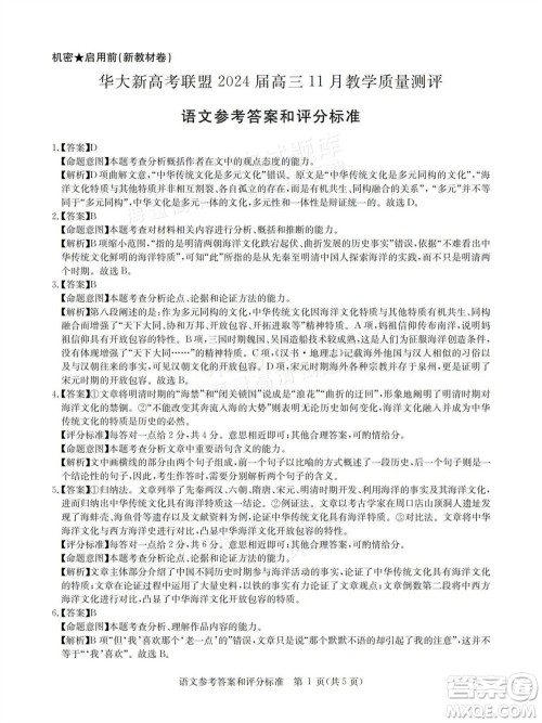 华大新高考联盟2024届高三11月教学质量测评新教材卷语文参考答案 华大新高考联盟2024届高三11月教学质量测评新教材卷语文参考答案