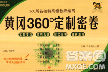 济南出版社2023年秋黄冈360度定制密卷八年级生物上册通用版答案 济南出版社2023年秋黄冈360度定制密卷八年级生物上册通用版答案
