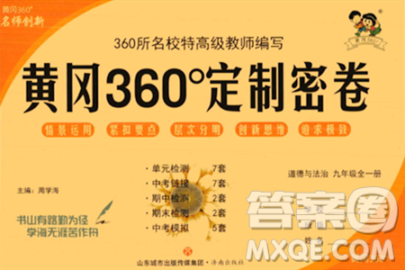 济南出版社2023年秋黄冈360度定制密卷九年级道德与法治全一册通用版答案