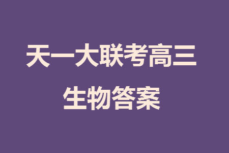 湖南天一大联考2024届高三上学期11月第三次政治参考答案