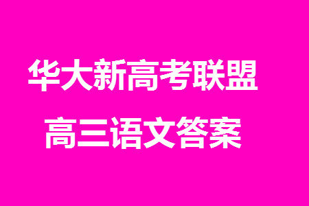 华大新高考联盟2024届高三11月教学质量测评新教材卷语文参考答案