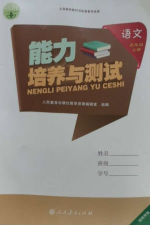 人民教育出版社2023年秋能力培养与测试五年级语文上册人教版湖南专版参考答案