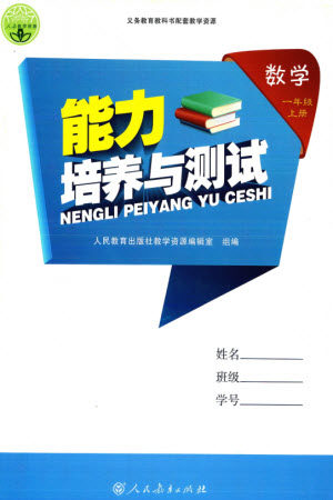 人民教育出版社2023年秋能力培养与测试一年级数学上册人教版参考答案