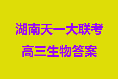 湖南天一大联考2024届高三上学期11月第三次生物参考答案