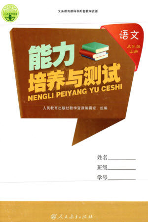 人民教育出版社2023年秋能力培养与测试五年级语文上册人教版参考答案