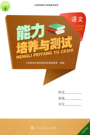 人民教育出版社2023年秋能力培养与测试三年级语文上册人教版湖南专版参考答案