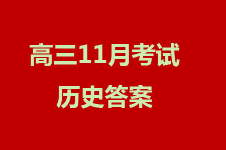 南京市六校联合调研2023-2024学年高三上学期11月期中考试历史答案