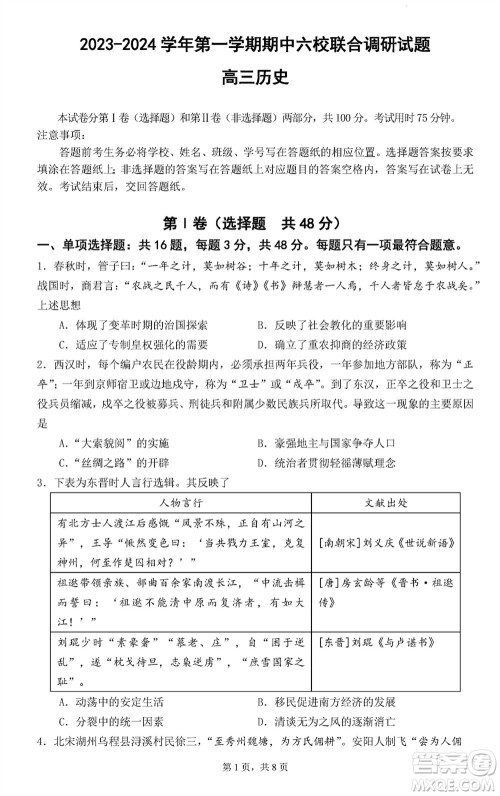 南京市六校联合调研2023-2024学年高三上学期11月期中考试历史答案