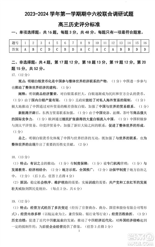 南京市六校联合调研2023-2024学年高三上学期11月期中考试历史答案