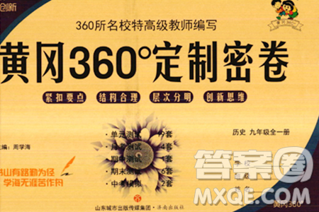 济南出版社2023年秋黄冈360度定制密卷九年级历史全一册通用版答案 济南出版社2023年秋黄冈360度定制密卷九年级历史全一册通用版答案