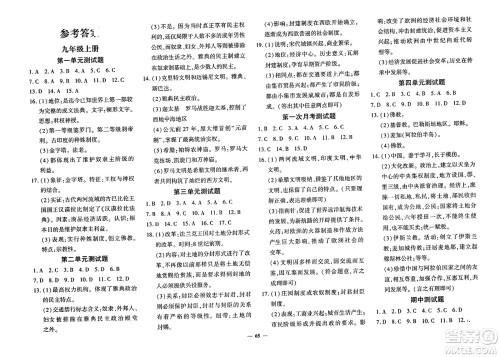 济南出版社2023年秋黄冈360度定制密卷九年级历史全一册通用版答案 济南出版社2023年秋黄冈360度定制密卷九年级历史全一册通用版答案