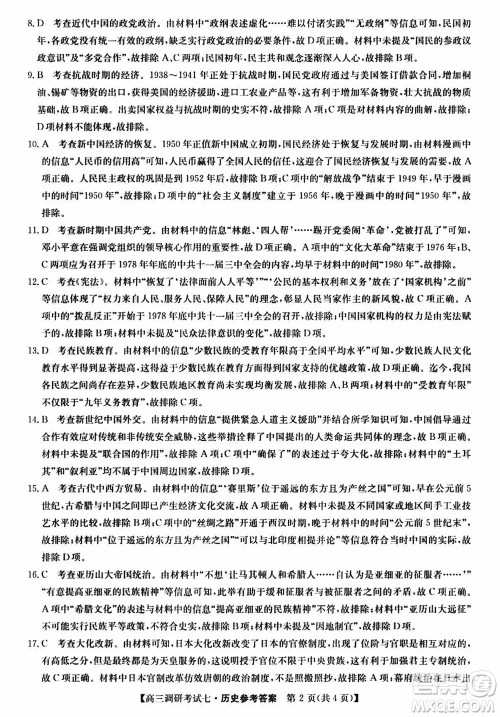 2024届高三上学期11月TOP二十名校调研考试七历史参考答案