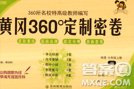 吉林教育出版社2023年秋黄冈360度定制密卷七年级地理上册商务星球版答案