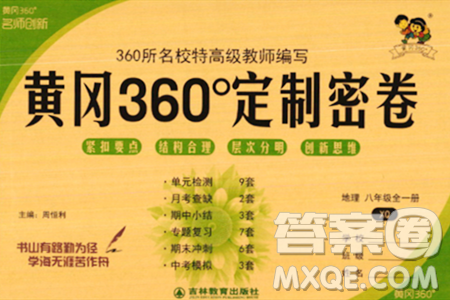 吉林教育出版社2023年秋黄冈360度定制密卷八年级地理全一册商务星球版答案 吉林教育出版社2023年秋黄冈360度定制密卷八年级地理全一册商务星球版答案
