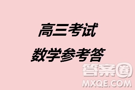 江门市2024届高三上学期11月大联考数学试题参考答案