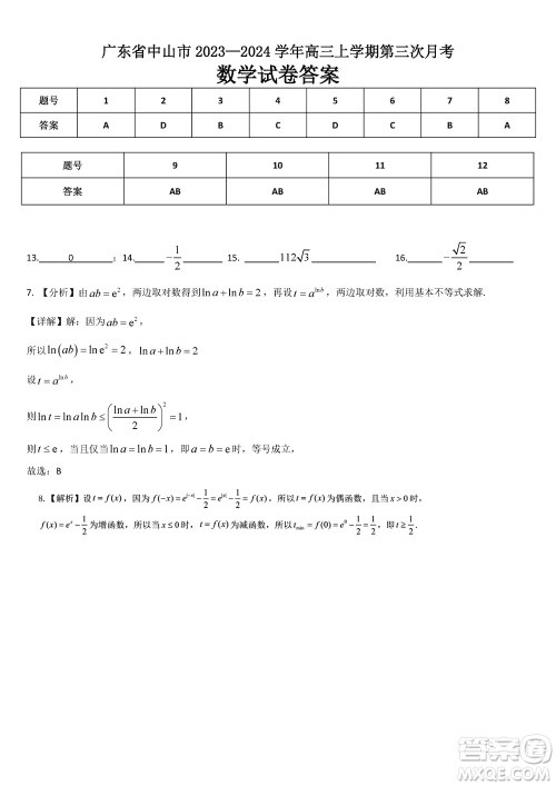 中山市2023-2024学年高三上学期11月第三次月考数学参考答案