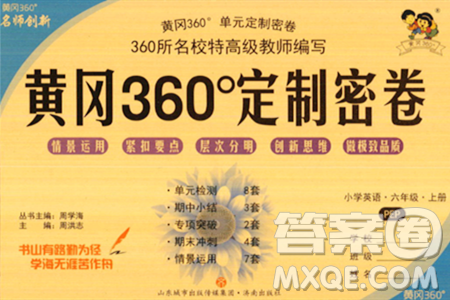 济南出版社2023年秋黄冈360度定制密卷六年级英语上册人教PEP版答案