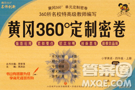 济南出版社2023年秋黄冈360度定制密卷四年级英语上册人教PEP版答案 济南出版社2023年秋黄冈360度定制密卷四年级英语上册人教PEP版答案