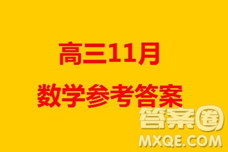 2024届江西先知湘赣高三上学期11月联考三数学试卷参考答案