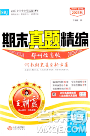 江西人民出版社2023年秋王朝霞期末真题精编八年级英语上册人教版河南专版答案 江西人民出版社2023年秋王朝霞期末真题精编八年级英语上册人教版河南专版答案