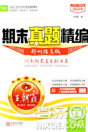 江西人民出版社2023年秋王朝霞期末真题精编七年级数学上册北师大版河南专版答案 江西人民出版社2023年秋王朝霞期末真题精编七年级数学上册北师大版河南专版答案