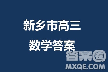 新乡市2023-2024学年高三上学期11月第一次模拟考试数学答案 新乡市2023-2024学年高三上学期11月第一次模拟考试数学答案
