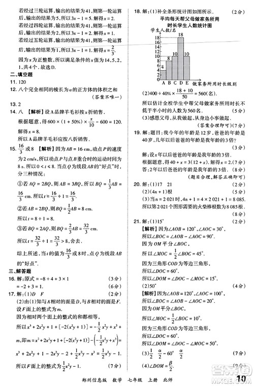 江西人民出版社2023年秋王朝霞期末真题精编七年级数学上册北师大版河南专版答案 江西人民出版社2023年秋王朝霞期末真题精编七年级数学上册北师大版河南专版答案