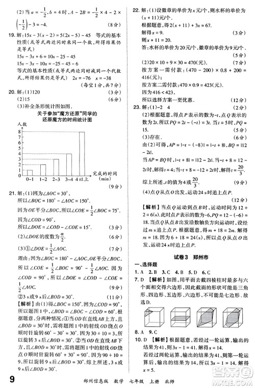 江西人民出版社2023年秋王朝霞期末真题精编七年级数学上册北师大版河南专版答案 江西人民出版社2023年秋王朝霞期末真题精编七年级数学上册北师大版河南专版答案