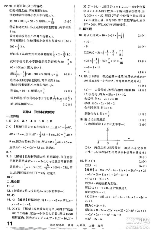 江西人民出版社2023年秋王朝霞期末真题精编七年级数学上册北师大版河南专版答案 江西人民出版社2023年秋王朝霞期末真题精编七年级数学上册北师大版河南专版答案