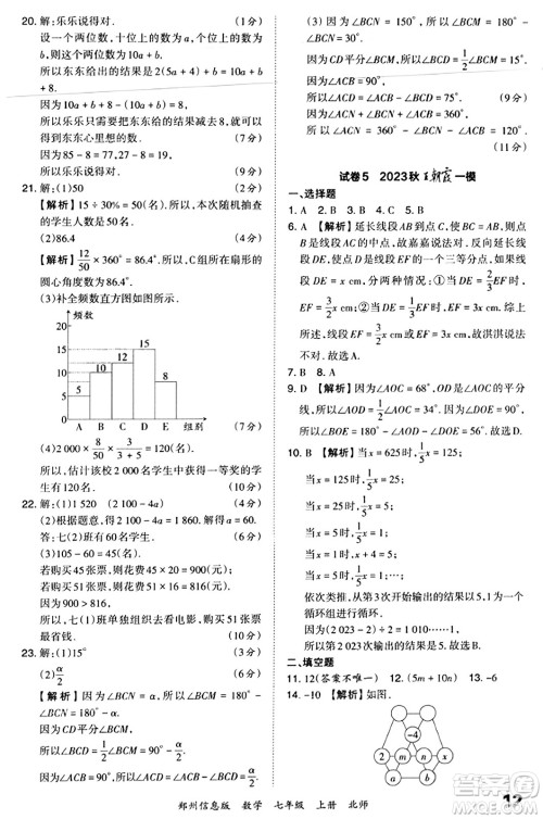 江西人民出版社2023年秋王朝霞期末真题精编七年级数学上册北师大版河南专版答案 江西人民出版社2023年秋王朝霞期末真题精编七年级数学上册北师大版河南专版答案